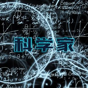 科学家 2018