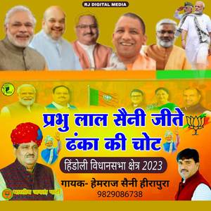 Prabhu Lal Saini Jite Danka Ki Chot
