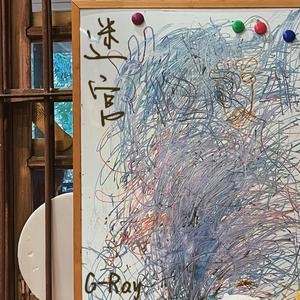 迷宫(Pord.Furyl EVOMUSIC）