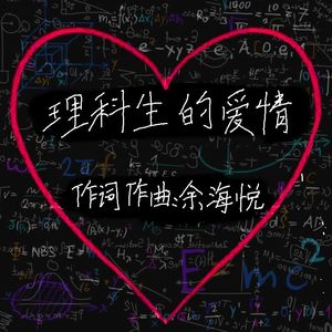 理科生的爱情