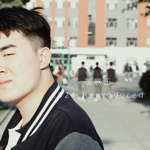 悲歌王（2024 Reproduced）