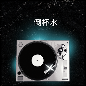 倒杯水