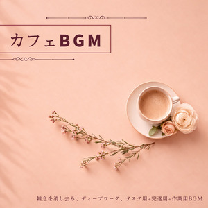 朝活を支えるカフェの穏やかなメロディ