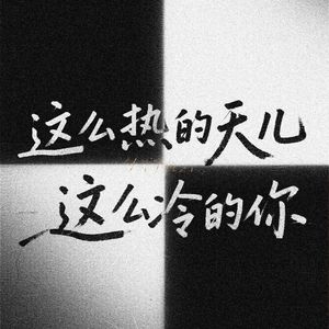 这么热的天儿这么冷的你