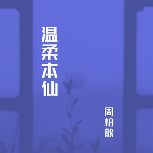 温柔本仙