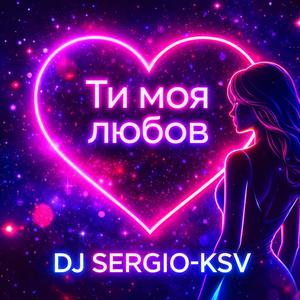 Ти моя любов