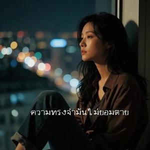 ความทรงจำมันไม่ยอมตาย