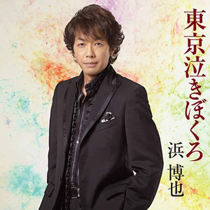 東京泣きぼくろ