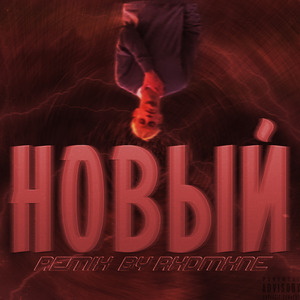Новый (Slow Version) (Remix)