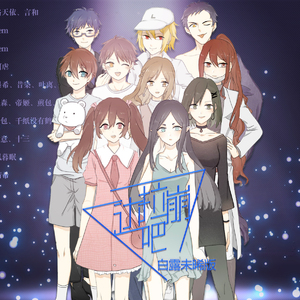 达拉崩吧【白露未晞版】