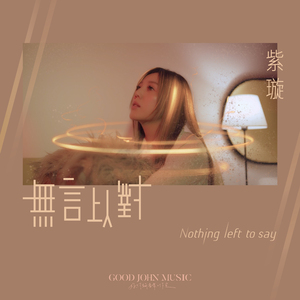 无言以对 Nothing Left to Say (feat. Good John Music)