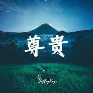 【FREE】大气史诗 Type Beat "尊贵风范" JeffryKeys