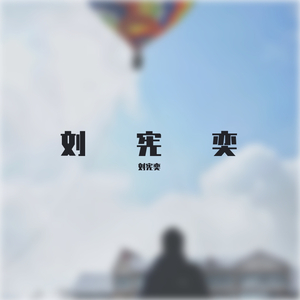 刘宪奕（prod by redkiller）