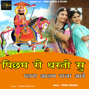 Pichham Ri Dharti Su Mhara Aalam Raja Aave