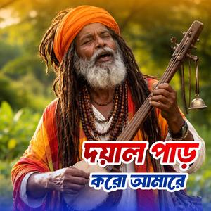 Doyal Par Koro Amare (দয়াল পাড় করো আমারে)