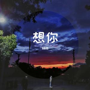 想你