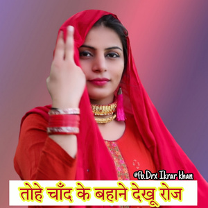 तोहे चाँद के बहाने देखूं रोज मेवाती