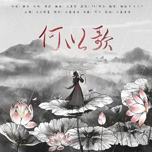 何以歌