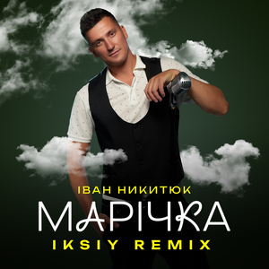 Марічка (IKSIY Remix)