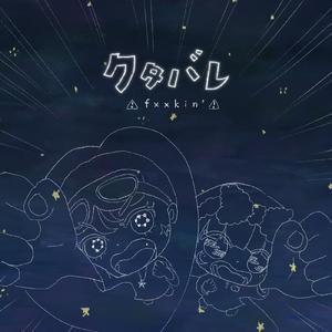 クタバレ (feat. 重音テト & 夏色花梨)