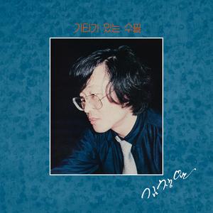 그래 걷자 (2023 Remastered)