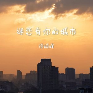 迷恋有你的城市