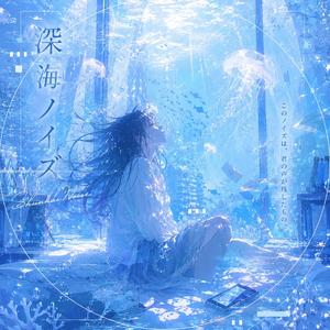 深海ノイズ