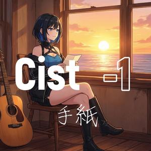 手紙 （Cist-1）