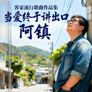 当爱终于讲出口（客家流行歌曲作品集）
