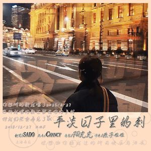 平淡日子里的刺（Cover 宋冬野）