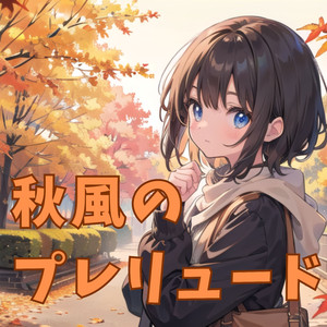 秋風のプレリュード