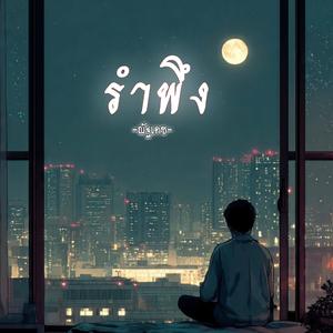 รำพึง