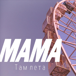 Там лета