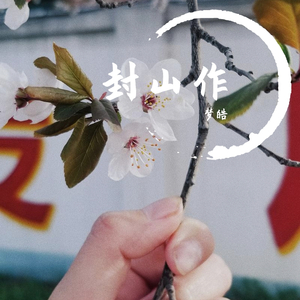 封山作（翻自 梦皓）