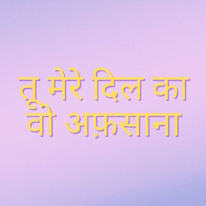 तू मेरे दिल का वो अफ़साना