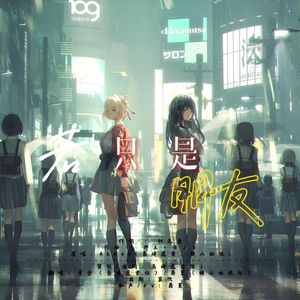 若只是朋友（友達でいられるなら中文版）