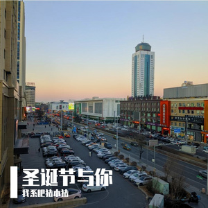 圣诞节与你 伴奏