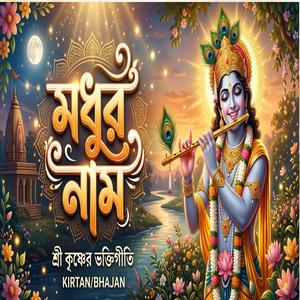 মধুর হরে কৃষ্ণ নাম