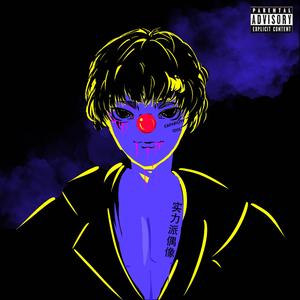 你觉得我在玩？