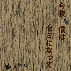 今夜、僕はセミになって