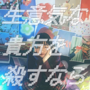 生意気な貴方を殺すなら