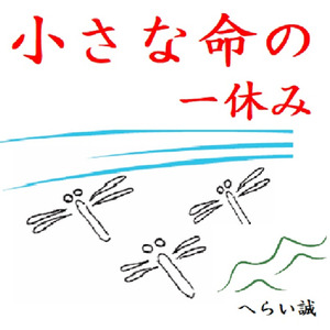 小さな命の一休み (日本語版・本人歌唱)