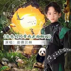 爸爸妈妈带我去动物园