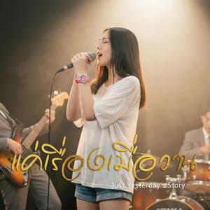 แค่เรื่องเมื่อวาน