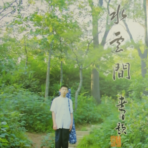 忆故人