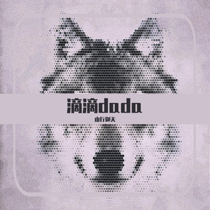 滴滴dada