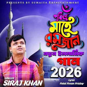 পবিত্র মাহে রমজান নতুন ইসলামিক গান ২০২৬