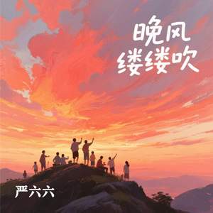 晚风缕缕吹