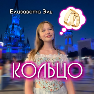 Кольцо