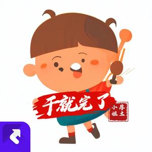 干就完了 (DJ版)